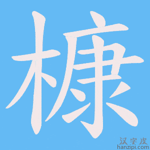 《槺》的笔顺动画写字动画演示