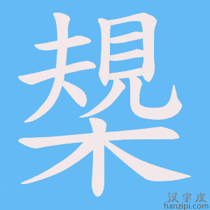 《槼》的笔顺动画写字动画演示