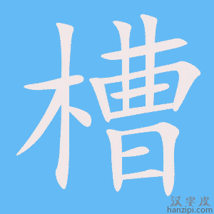 《槽》的笔顺动画写字动画演示