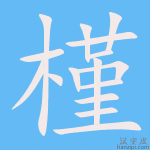 《槿》的笔顺动画写字动画演示