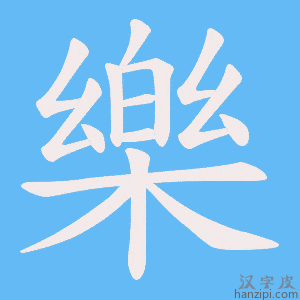 《樂》的笔顺动画写字动画演示