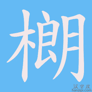 《樃》的笔顺动画写字动画演示