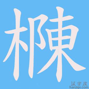 《樄》的笔顺动画写字动画演示