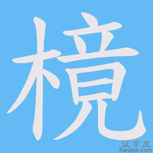 《樈》的笔顺动画写字动画演示