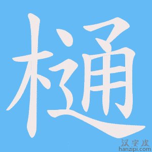 《樋》的笔顺动画写字动画演示
