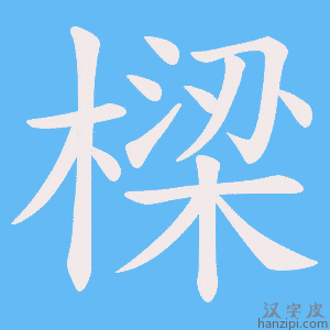 《樑》的笔顺动画写字动画演示