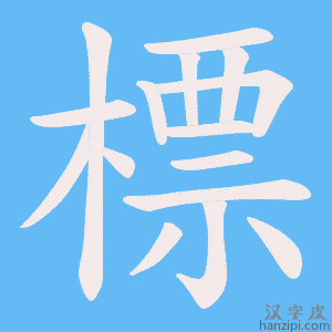 《標》的笔顺动画写字动画演示