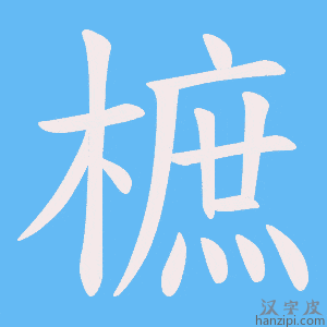 《樜》的笔顺动画写字动画演示