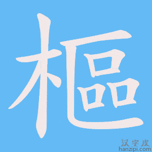 《樞》的笔顺动画写字动画演示