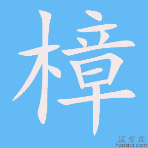 《樟》的笔顺动画写字动画演示