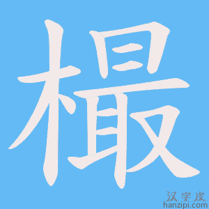 《樶》的笔顺动画写字动画演示