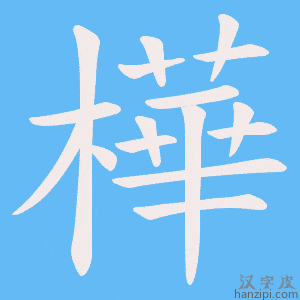 《樺》的笔顺动画写字动画演示