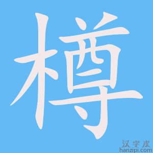 《樽》的笔顺动画写字动画演示