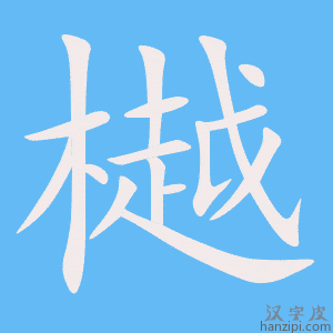 《樾》的笔顺动画写字动画演示