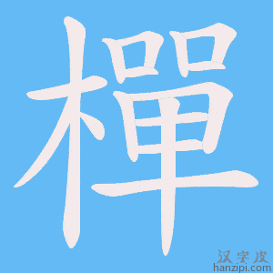 《樿》的笔顺动画写字动画演示
