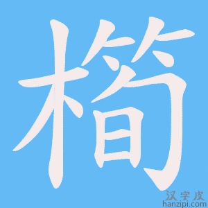 《橁》的笔顺动画写字动画演示