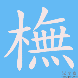 《橅》的笔顺动画写字动画演示