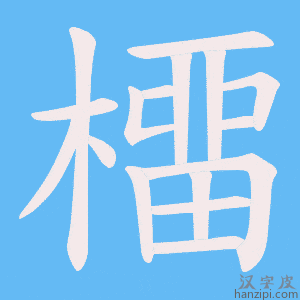 《橊》的笔顺动画写字动画演示