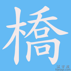 《橋》的笔顺动画写字动画演示