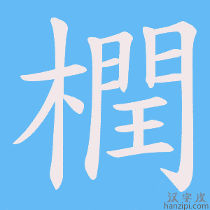 《橍》的笔顺动画写字动画演示