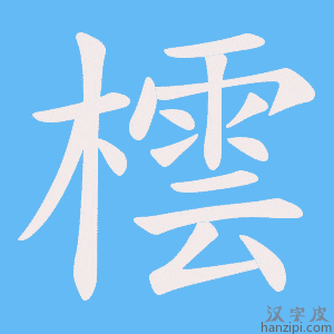 《橒》的笔顺动画写字动画演示