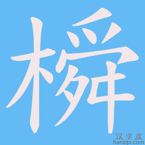 《橓》的笔顺动画写字动画演示