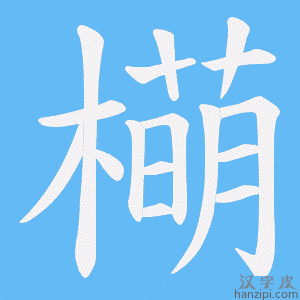《橗》的笔顺动画写字动画演示