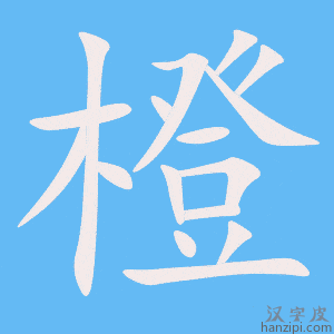 《橙》的笔顺动画写字动画演示