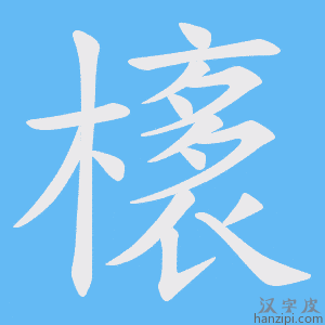 《橠》的笔顺动画写字动画演示