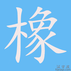 《橡》的笔顺动画写字动画演示