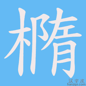 《橢》的笔顺动画写字动画演示
