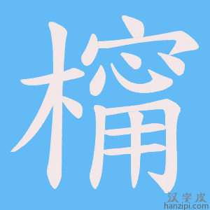 《橣》的笔顺动画写字动画演示