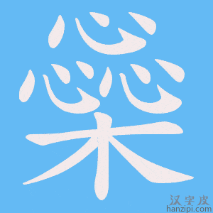 《橤》的笔顺动画写字动画演示