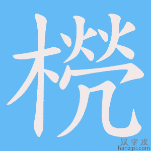 《橩》的笔顺动画写字动画演示