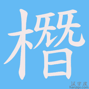 《橬》的笔顺动画写字动画演示