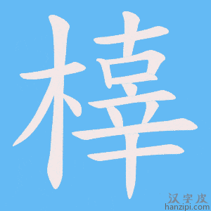 《橭》的笔顺动画写字动画演示