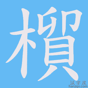 《橮》的笔顺动画写字动画演示