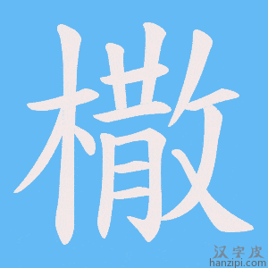 《橵》的笔顺动画写字动画演示