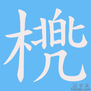 《橷》的笔顺动画写字动画演示