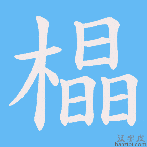 《橸》的笔顺动画写字动画演示