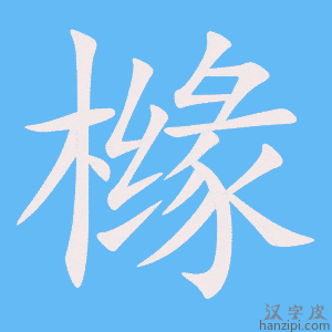 《橼》的笔顺动画写字动画演示