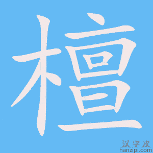 《檀》的笔顺动画写字动画演示