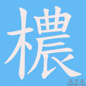 《檂》的笔顺动画写字动画演示
