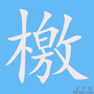 《檃》的笔顺动画写字动画演示