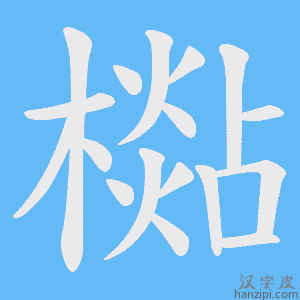 《檆》的笔顺动画写字动画演示
