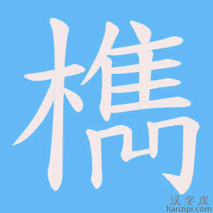 《檇》的笔顺动画写字动画演示