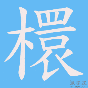 《檈》的笔顺动画写字动画演示
