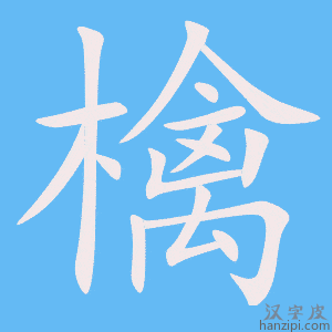 《檎》的笔顺动画写字动画演示