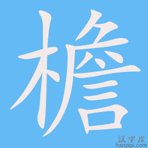 《檐》的笔顺动画写字动画演示