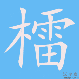 《檑》的笔顺动画写字动画演示